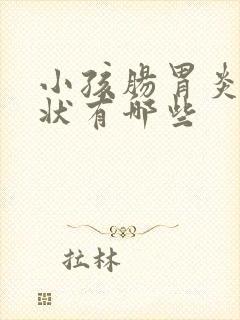 小孩肠胃炎的症状有哪些