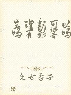 生理期可以脱毛吗有影响吗