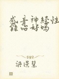 感音神经性耳鸣能治好吗