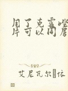 用了克霉唑阴道片可以同房吗