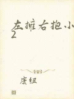 左拥右抱小1V2