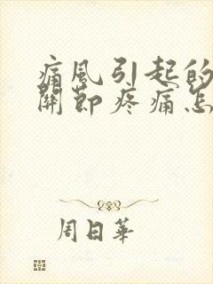 痛风引起的脚踝关节疼痛怎么治疗