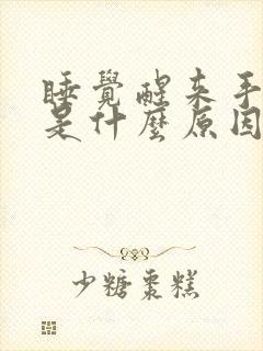 睡觉醒来手发麻是什么原因引起的