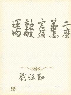 运动完第二天肌肉酸痛怎么缓解