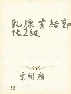 乳腺有结节伴钙化2级