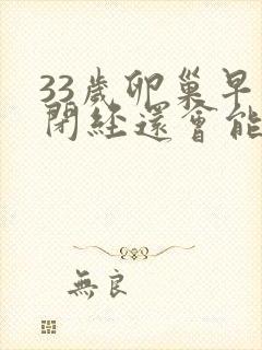 33岁卵巢早衰闭经还会能治愈吗封面
