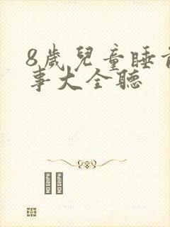 8岁儿童睡前故事大全听封面