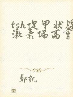 tsh促甲状腺激素偏高会怎样