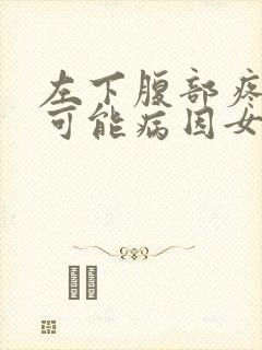 左下腹部疼痛的可能病因女性