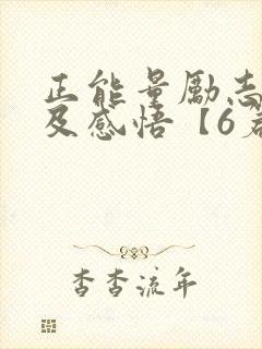 正能量励志故事及感悟【6篇】