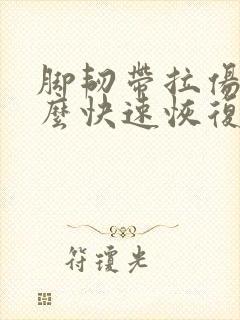 脚韧带拉伤了怎么快速恢复