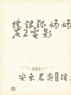 朴银狐妈妈的朋友2电影