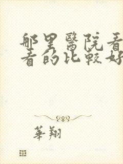 那里医院看抑郁看的比较好
