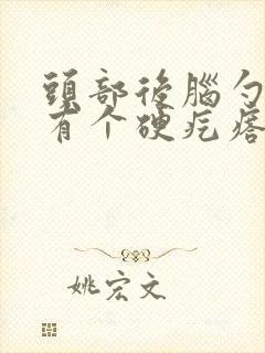 头部后脑勺左边有个硬疙瘩怎么回事