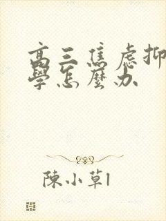 高三焦虑抑郁厌学怎么办