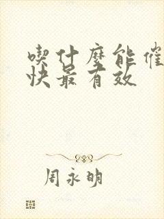 吃什么能催奶最快最有效