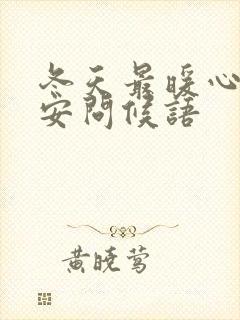 冬天最暖心的早安问候语