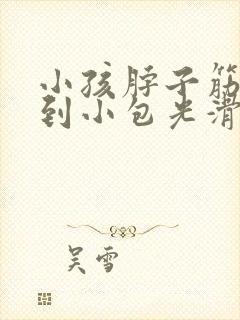 小孩脖子筋上摸到小包光滑会动