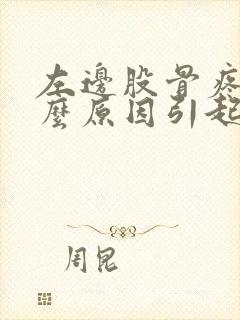 左边股骨疼痛什么原因引起的