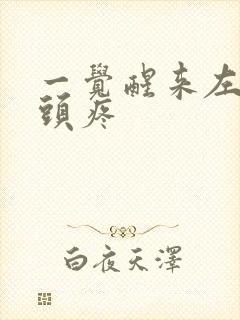 一觉醒来左半边头疼