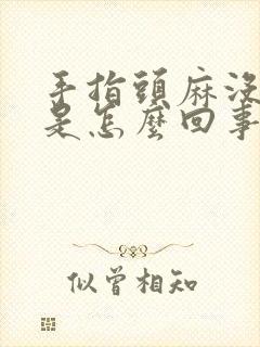 手指头麻没知觉是怎么回事