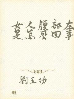 女人腹部左侧疼是怎么回事