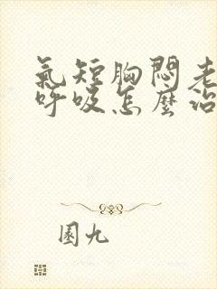 气短胸闷老想深呼吸怎么治疗