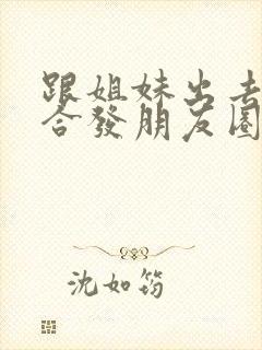跟姐妹出去玩适合发朋友圈的句子