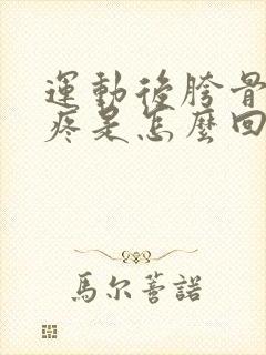 运动后胯骨处酸疼是怎么回事封面