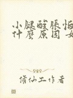 小腿酸胀怕冷是什么原因 女性