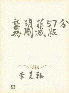 龚玥菲57分钟无删减版