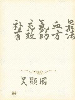 补充气血最快最有效的方法