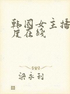 韩国女主播大尺度在线