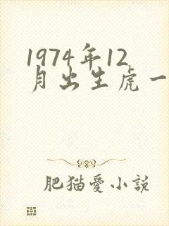 1974年12月出生虎一生命运