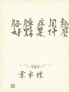 胳膊疼用热敷就好点是什么原因