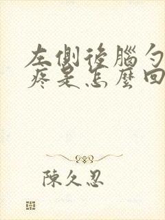 左侧后脑勺头皮疼是怎么回事