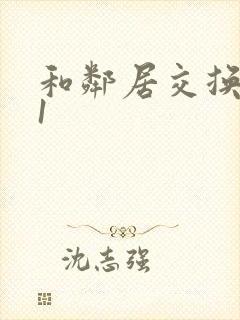 和邻居交换娇妻1