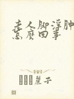 老人脚浮肿脸肿怎么回事封面