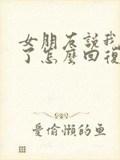 女朋友说我辛苦了怎么回复她