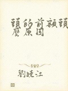 头的前额头痛什么原因