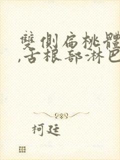 双侧扁桃体肥大,舌根部淋巴组织增生