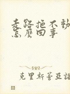 走路拖不动腿是怎么回事