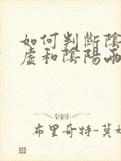 如何判断阴虚阳虚和阴阳两虚