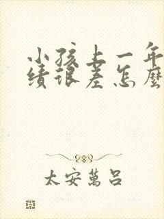 小孩上一年级成绩很差怎么办