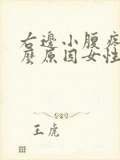 右边小腹疼痛什么原因女性封面