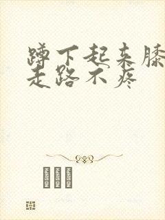 蹲下起来膝盖疼走路不疼