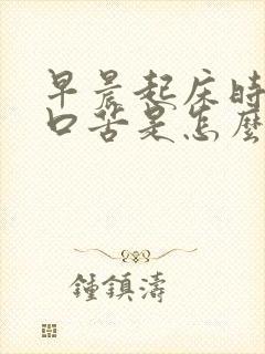 早晨起床时感觉口苦是怎么回事