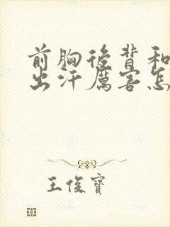 前胸后背和头部出汗厉害怎么回事