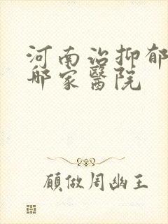 河南治抑郁应去哪家医院