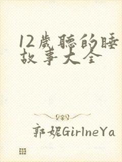 12岁听的睡前故事大全